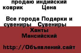 продаю индийский коврик 90/60 › Цена ­ 7 000 - Все города Подарки и сувениры » Сувениры   . Ханты-Мансийский